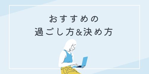 冬休み‐子連れ旅行‐おすすめ