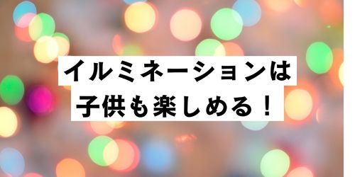 冬‐イルミネーション‐子供