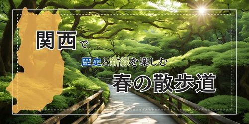 関西で歴史と新緑を楽しむ春の散歩道