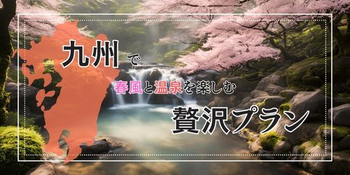 九州で春風と温泉を楽しむ贅沢プラン