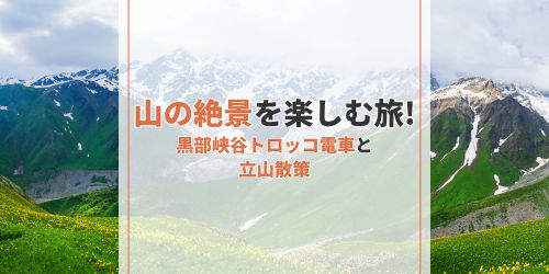 北陸-電車旅行-立山黒部