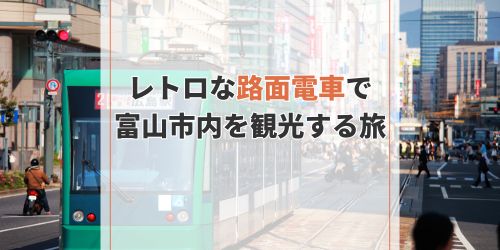 富山-電車旅-路面電車