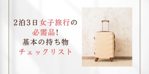 女子旅行-持ち物-基本の必需品