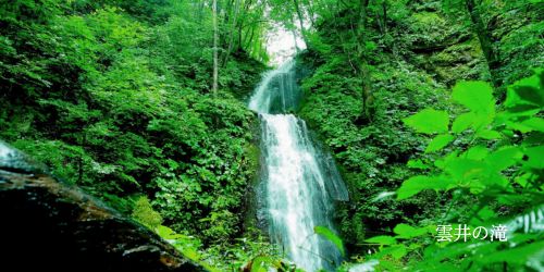 国内-絶景-雲居の滝