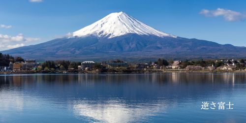 国内-絶景-逆さ富士