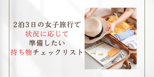 女子旅行-持ち物-状況に応じて