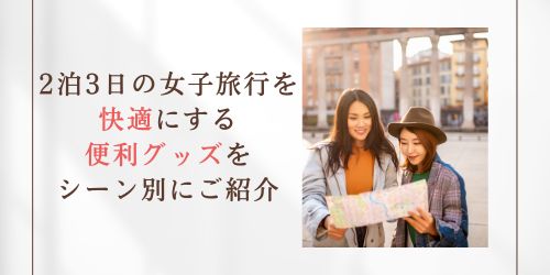 女子旅行-持ち物-便利グッズ