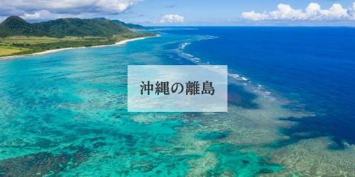 国内-絶景-沖縄の離島