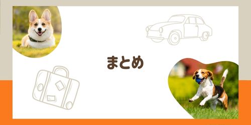 ペット連れ旅行-注意点-まとめ