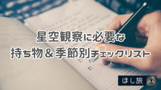 【2025年保存版】星空観察に必要な持ち物＆季節別チェックリスト｜初心者でも安心の準備ガイド